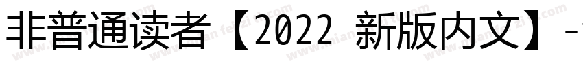 非普通读者【2022 新版内文】字体转换